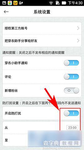 穿衣助手防打扰功能怎么设置开启4