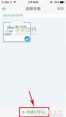 超级课程表如何创建新学期？超级课程表创建新学期教程2