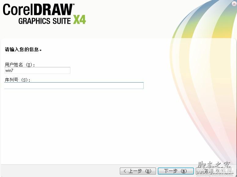 CorelDRAW X4 简体中文正式版的安装步骤(图文教程)2