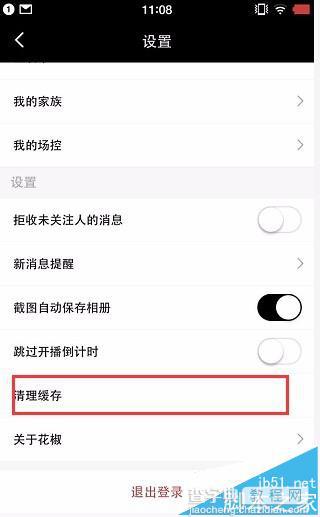 花椒直播app怎怎么清除缓存?3