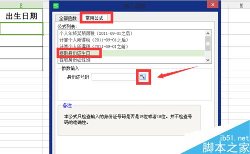 在excel表格中如何快速提取身份证号码中的出生日期?6