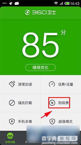 360手机卫士防吸费功能设置使用方法步骤1