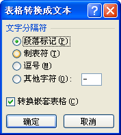 word删除表格并保留表格中的内容方法10