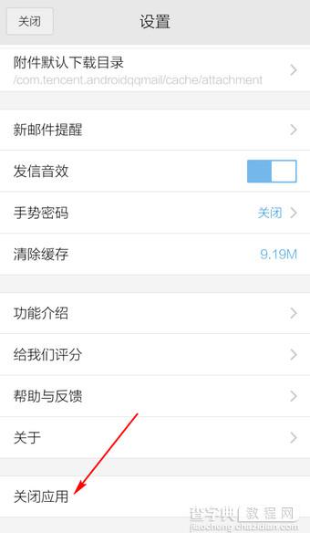 手机QQ邮箱怎么退出 手机QQ邮箱关闭应用方法介绍3