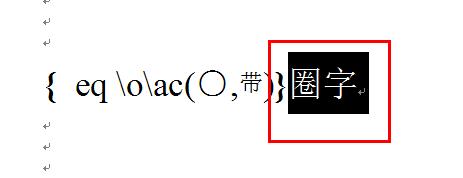 word怎样任意给汉字或者数字加圈?12