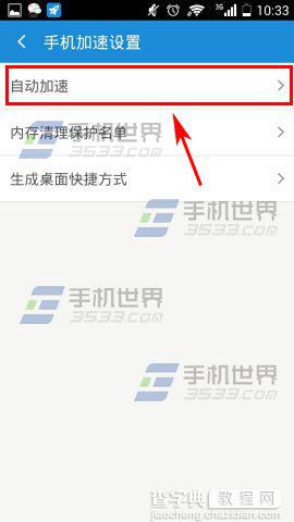 开启手机加速神器中自动加速的办法4