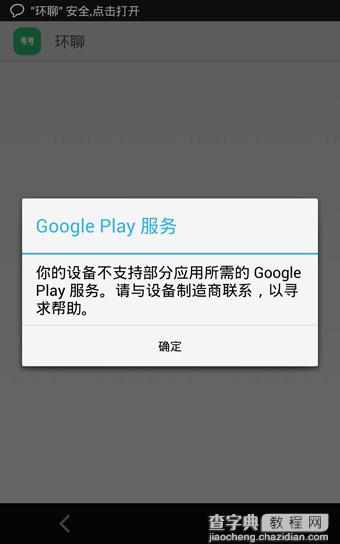 手机提示不支持Google Play服务怎么办 Google Play服务不支持解决方法图解1