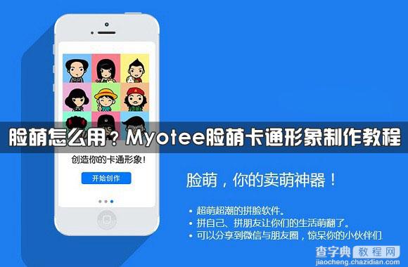 脸萌怎么用 Myotee脸萌卡通形象制作教程图文介绍1