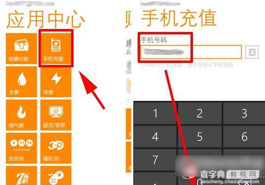 支付宝钱包wp8版怎么充话费？wp8版支付宝钱包话费充值方法步骤2