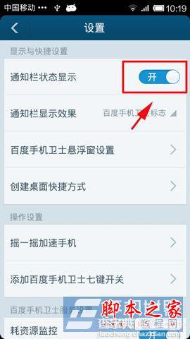 安卓手机中的百度手机卫士通知栏状态如何关闭2
