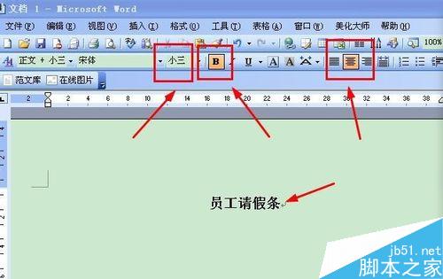 如何使用电脑制作请假条?电脑制作请假条方法介绍1