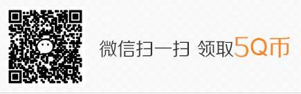 2014腾讯微信送5q币活动 微信扫一扫免费领取5Q币方法2