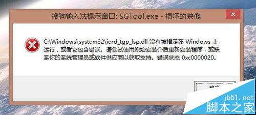 电脑开机后总弹出搜狗输入法SGTool.exe损坏的映像怎么办?1