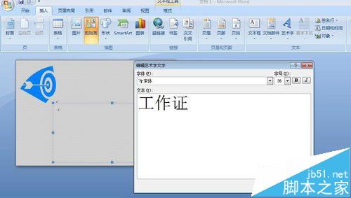 word2007怎么制作一个漂亮的工作证?18