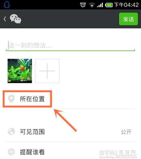 微信朋友圈位置怎么自定义 朋友圈地点自定义教程1