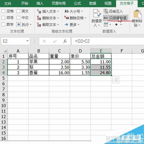 Excel使用方方格子一键去掉公式只保留数值7