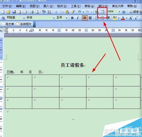 如何使用电脑制作请假条?电脑制作请假条方法介绍3