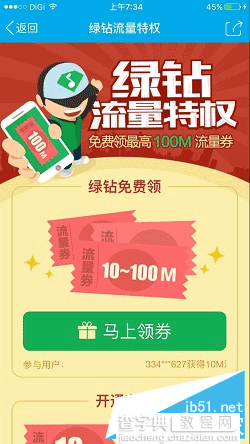 QQ绿钻流量特权 100%免费领取10—100M流量券 随机一张2