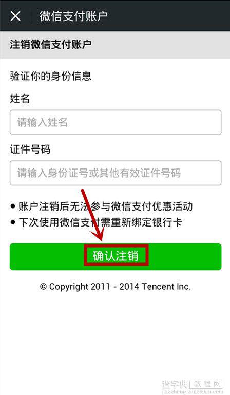 微信支付如何注销？注销微信支付账户教程5