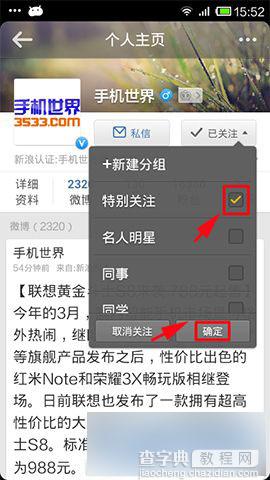新浪微博手机客户端如何添加特别关注5