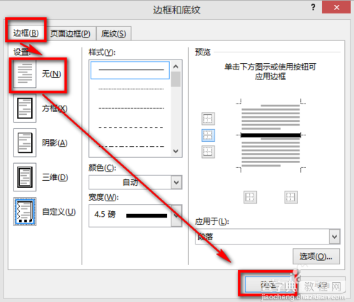 如何去除word中的横线?word横线删除方法10