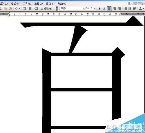 word文档中的字体如何放大缩小?4