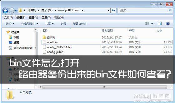 bin文件怎么打开查看？路由器备份出来的bin文件读取方法图解1
