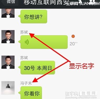 微信群聊怎样显示好友名字3