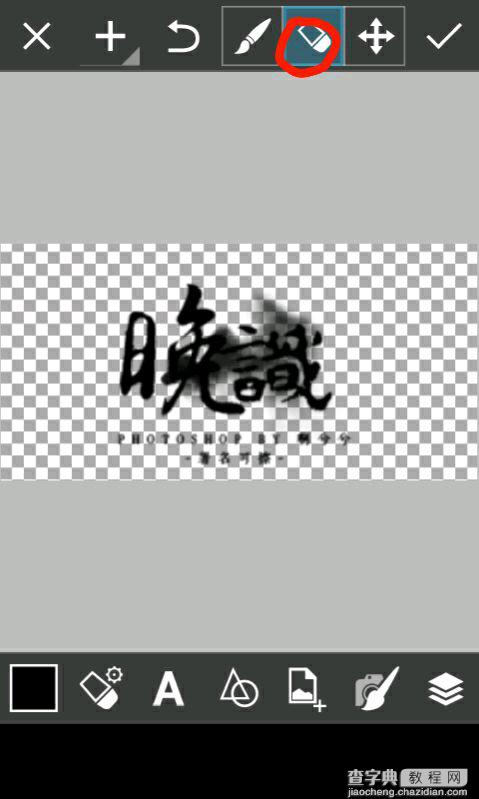 picsart可以去掉字素上作者签名吗 picsart去掉字素签名的图文步骤5