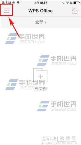 手机WPS Office新建文档如何使用?1