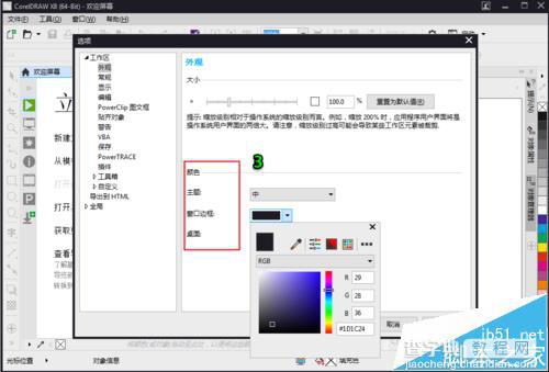 CorelDraw x8交互界面的颜色怎么自定义设置?3