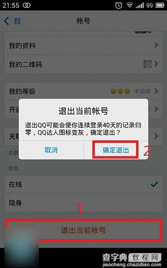 手机QQ怎么切换账号？手机QQ账号切换教程图解3