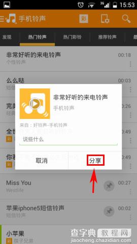 好铃声分享到朋友圈方法介绍6