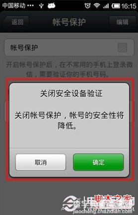 如何取消微信账号保护功能 微信关闭账号保护设置方法4