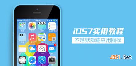 苹果ios7怎么隐藏图标？苹果ios7越狱隐藏桌面图标app方法1