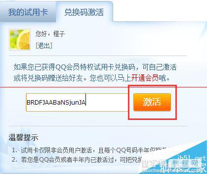 QQ会员激活码怎么用？激活QQ超级会员的教程6