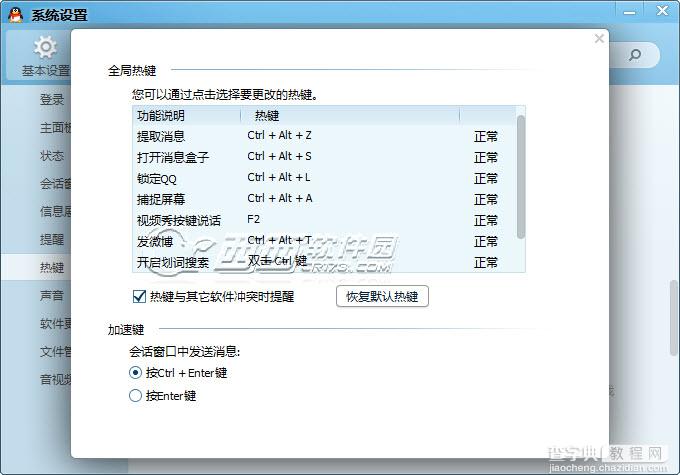 QQ2013怎么修改热键避免与游戏的快捷键冲突3