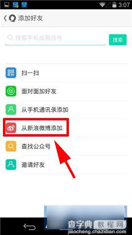易信如何通过新浪微博添加好友4