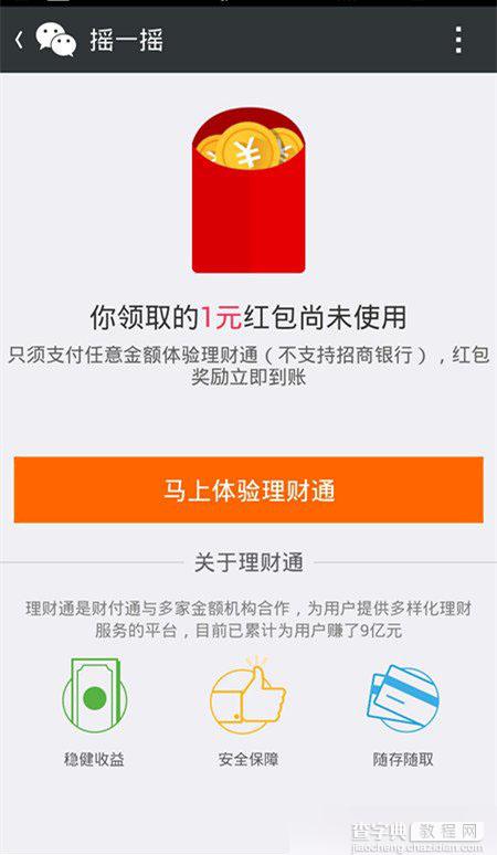 理财通送钱活动如何参与？微信理财通领现金红包攻略4
