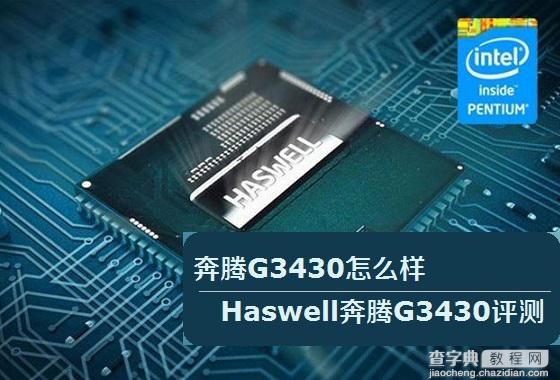 奔腾G3430处理器怎么样？Haswell奔腾G3430评测图文详细介绍1