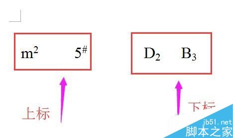在word文档中如何输入上标和下标呢?1