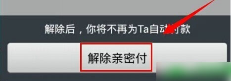 支付宝亲密付怎么取消？支付宝解除亲密付图文教程4