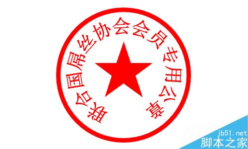 在Word文档中如何输入印章?Word输入盖章符号12