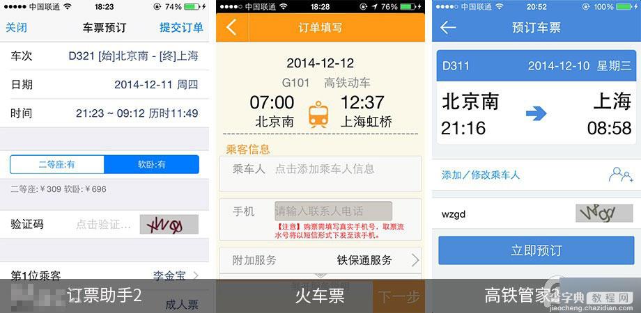 手机抢票软件哪个好? 第三方ios火车票订购应用全面对比10