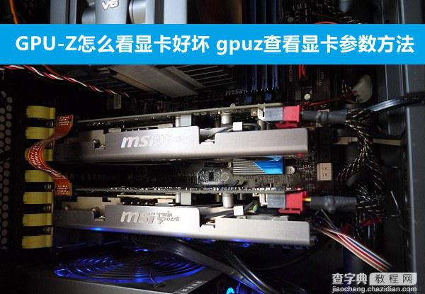 GPU-Z怎么看显卡好坏 利用gpuz查看显卡参数教程1