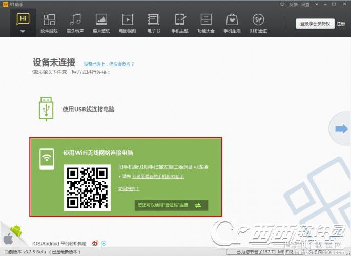 91手机助手怎么连接电脑 91手机助手链接电脑的图文方法介绍1