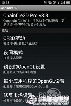 Chainfire3D怎么用 安卓3D游戏神器图文使用教程9