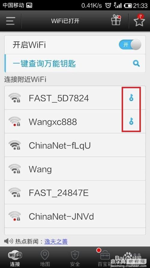 wifi万能钥匙能破解wifi密码吗?wifi万能钥匙破解密码图文教程9