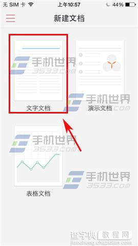 手机WPS Office新建文档如何使用?3