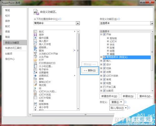PPT2016自定义选项卡中的项目怎么删除?6